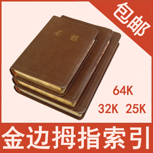 正版基督教圣经64k32k25k简体中文金边索引和合本圣经包邮