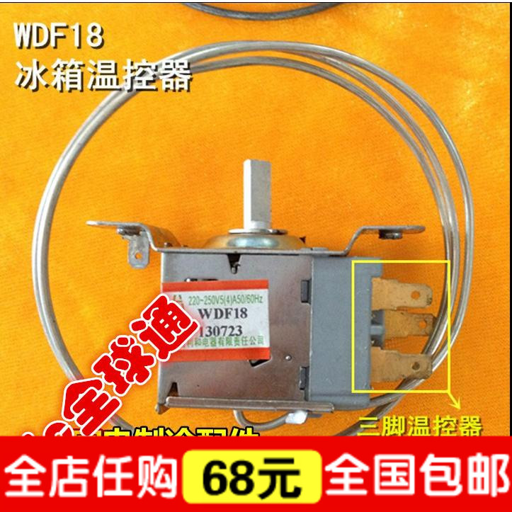 冰箱温控开关WDF-16 WDF-18 三脚温控器 样子一样通用适合多品牌