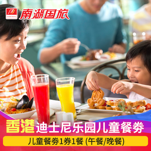 香港迪士尼乐园儿童餐劵1券1餐 disney迪斯尼餐券 南湖国旅