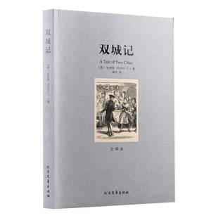 双城记 国民阅读经典 正版全译本 世界名著畅销书 青少年课外书 ￥12