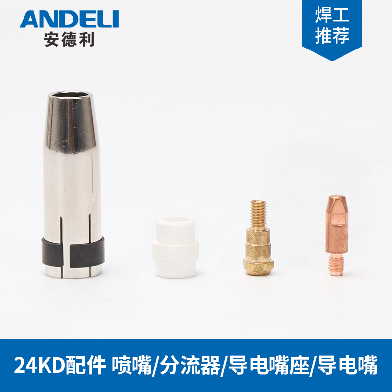 安德利二氧化碳气保焊焊机宾采尔24KD 气保焊配件保护嘴导电嘴