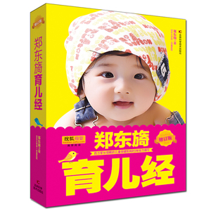 2016新版 郑东旖育儿经 新生婴儿护理育儿百科书籍育婴母婴喂养 新生婴儿护理 育儿书籍 0~3岁育儿经典百科全书育儿圣经教程大全婴儿护理教程