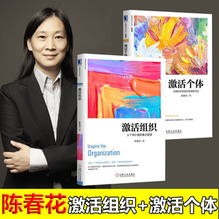 陈春花管理经典 全2册 激活个体  激活组织 杨家诚 著 企业管理书籍长