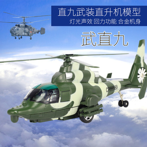 武直九武装直升飞机军事模型声光回力合金战斗机模型男孩玩具礼品