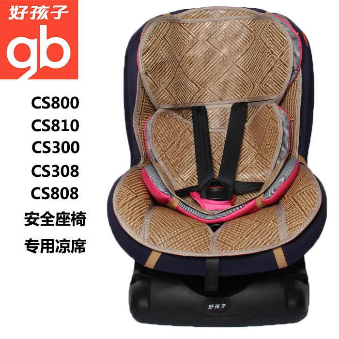 好孩子Good Baby CS800 CS300 CS810儿童汽车安全座椅专用凉席垫