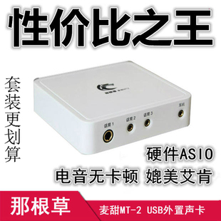 包邮那根草/麦甜mt2专业usb外置电音声卡硬件asio秒杀市场包调