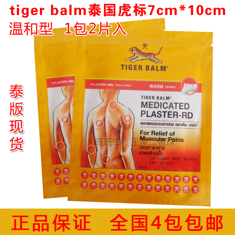 泰国tiger balm虎牌虎标镇痛膏药贴布1包*2片 7*10cm温和型