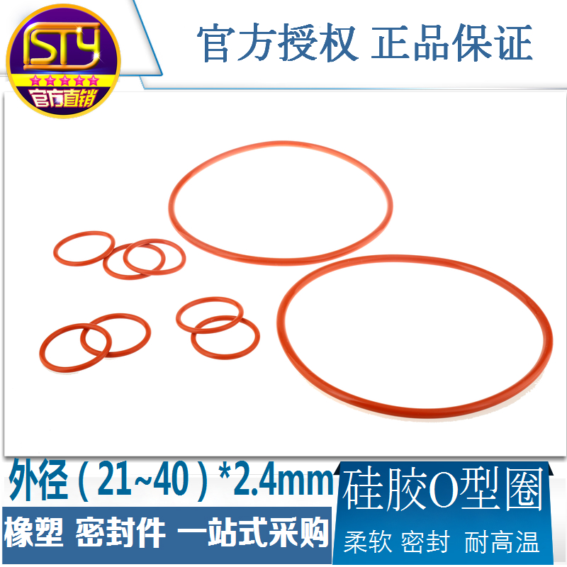 sty密封件 硅胶O型圈 红色防水柔软耐高温密封圈外21-44线径2.4mm