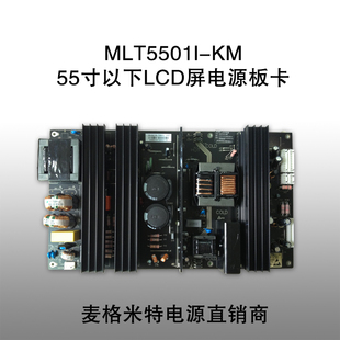 麦格米特电源 mlt5501l-km 电源板,55寸以上广告机监视器电源