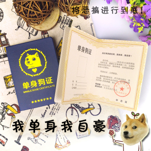 创意恶搞光棍情人节单身狗证书柴犬doge神烦狗男女节日生日礼物