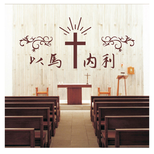 马内利十字架祈祷耶稣基督教装饰布置墙贴纸基督徒教堂聚会贴画促
