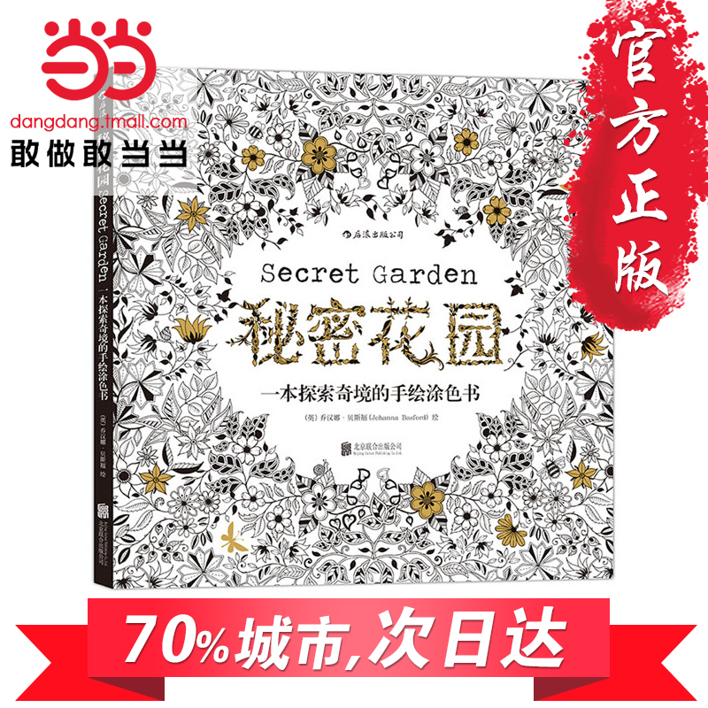 【当当网 正版书籍】秘密花园 一本探索奇境的手绘涂色书 刘烨与儿子诺一的亲子读物