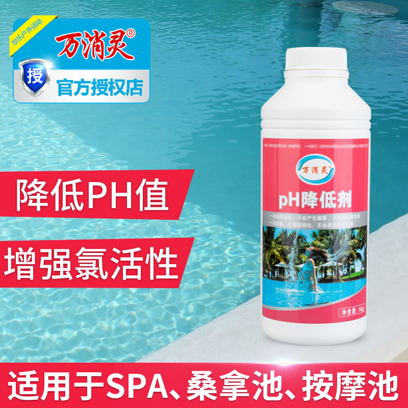万消灵PH降低剂游泳浴池水处理温泉水疗SPA水质ph值酸碱调节剂