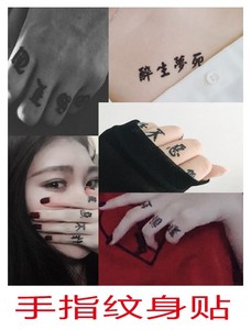 手指 span class=h>纹身贴 /span>汉字文字英文纹身中文手腕脖子男女
