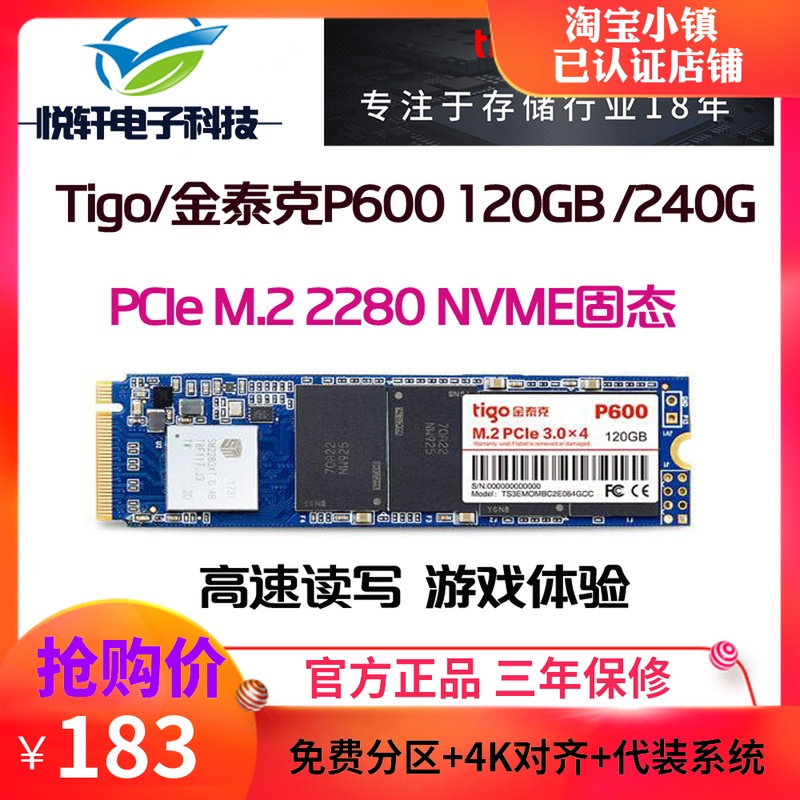 tigo/金泰克P600 120G 240G M.2 SSD台式机固态硬盘 NVME协议PCIE