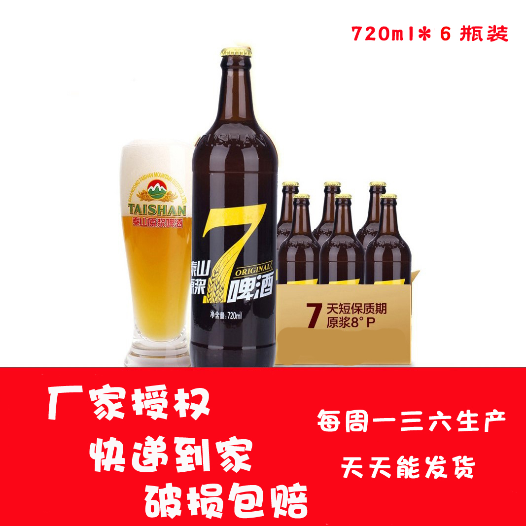 【山东特产】泰山原浆啤酒 7天鲜活720ml*6瓶德国工艺 泰山啤酒