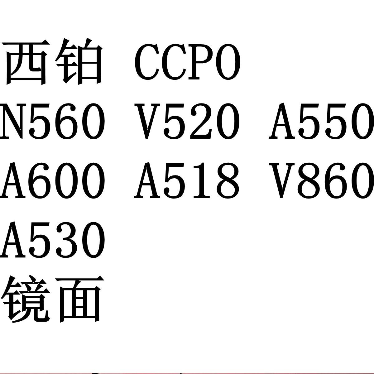 西铂 CCPO N560 V520 A550 A600 A518 V860 A530 镜面 镜片