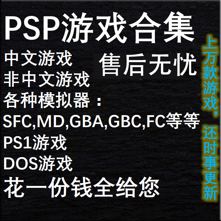PSP游戏合集 PSP3000汉化游戏光盘全集 PSP20001000中文PSN模拟下