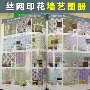 液体壁纸漆画册硅藻泥效果图墙艺模具图册墙面印花漆丝网模板画册