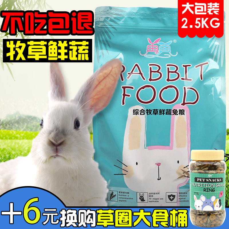 优质兔粮成兔粮大袋宠物兔粮10兔子活体20饲料2.5kg5斤全国包邮