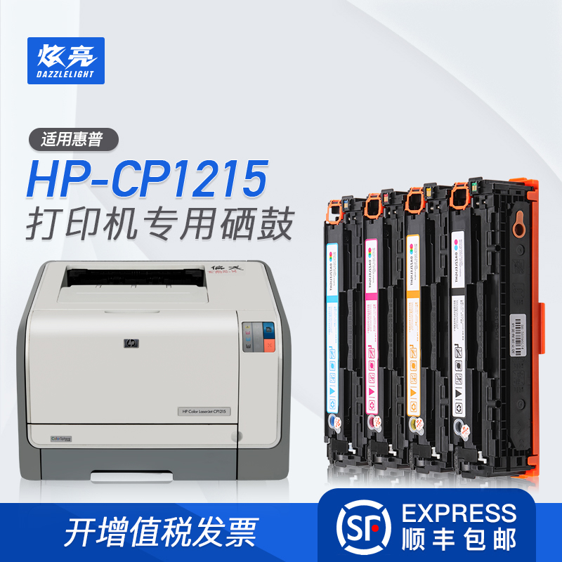炫亮适用惠普CP1215硒鼓 Hp Laserjet Pro 200 color CP1215打印机硒鼓 彩色激光碳粉盒 CP1215墨盒晒鼓