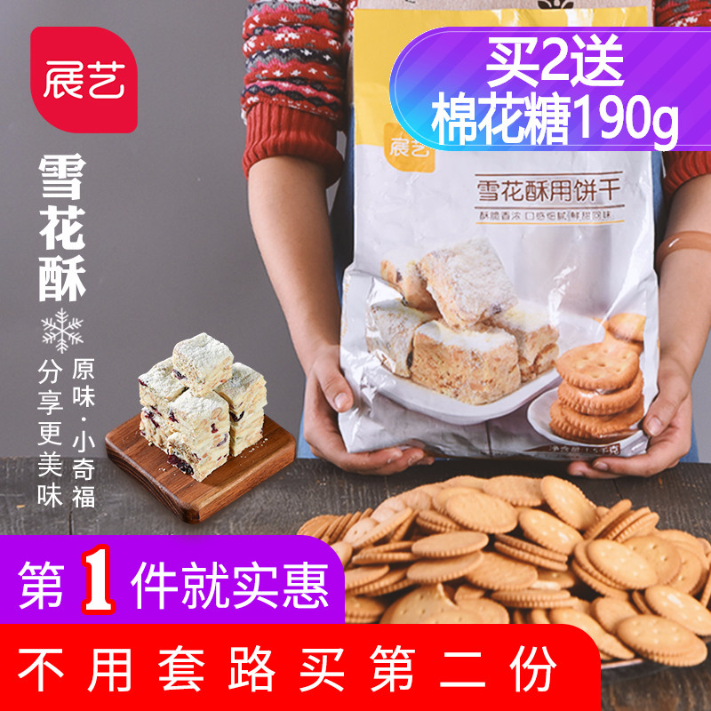 雪花酥专用展艺小奇福饼干8斤 手工diy做牛轧棉花糖烘焙材料套餐
