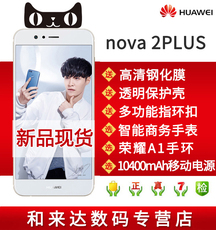 【分期免息】Huawei/华为 nova 2 Plus 全网通4G智能指纹拍照手机
