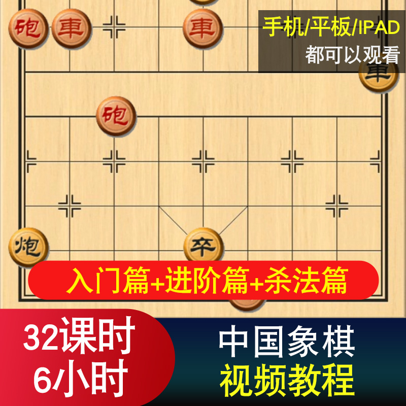 中国象棋视频教程零基础入门到精通自学布局开局实战教学在线课程