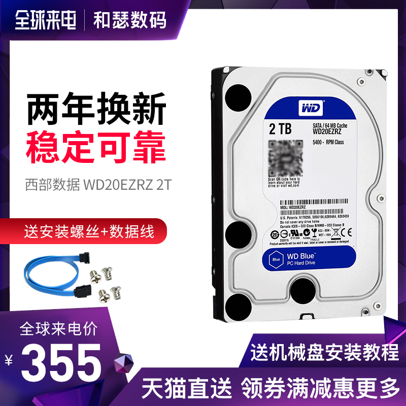 WD/西部数据 WD20EZRZ 2T 台式机机械硬盘西数2TB 家用存储监控蓝盘64M升256M 非紫盘 红盘