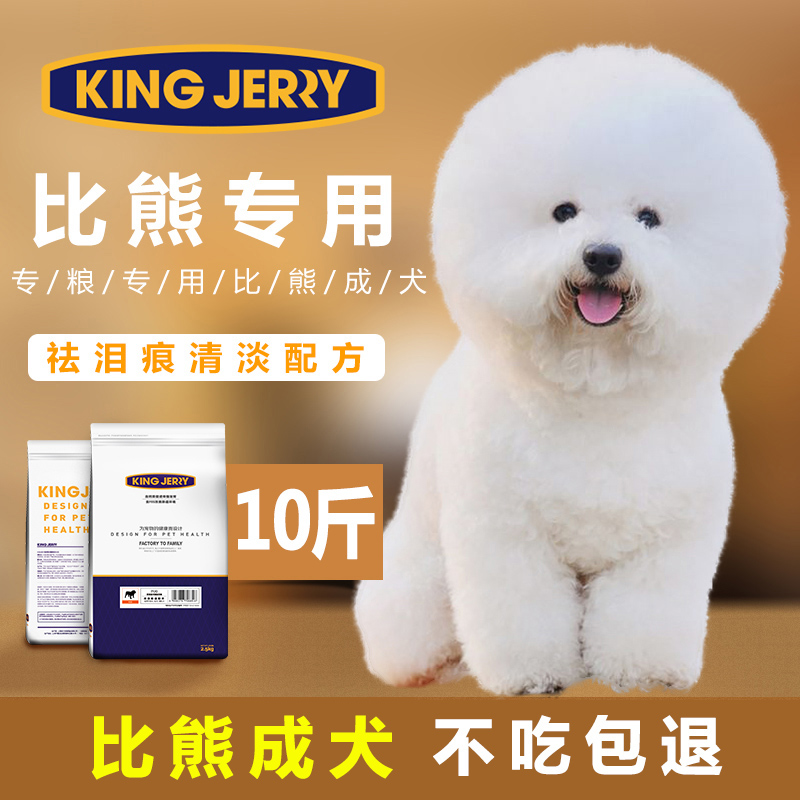 KINGJERRY 比熊狗粮成犬专用白色美毛去泪痕比熊犬专用粮10斤5kg