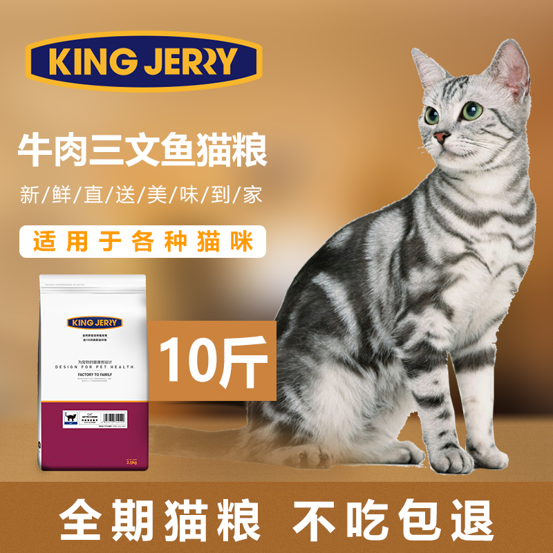 kingjerry 猫粮 幼猫粮 成猫粮 牛肉三文鱼 猫粮5kg 10斤25省包邮