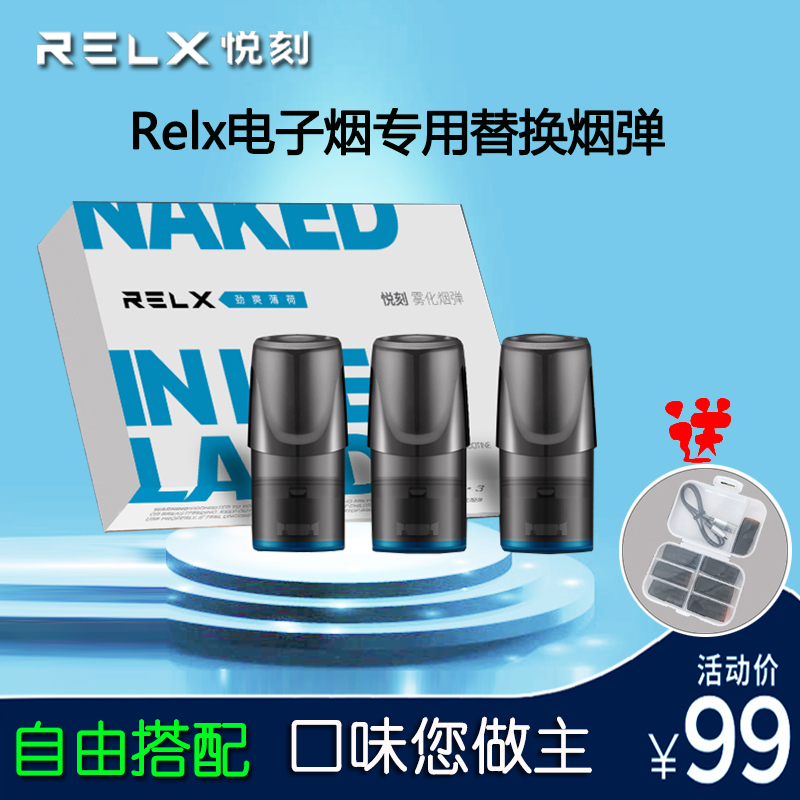 RELX烟弹悦刻电子烟专用烟嘴水果味中式绿豆蓝莓新口味relx烟油