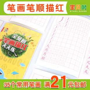 描红本笔画笔顺小学生一年级练习学前幼儿园儿童衔接练字帖写字本