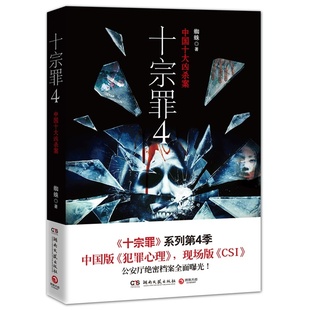 十宗罪4(平装 中国十大变态杀人案 蜘蛛著 真实案件改编惊悚恐怖小说