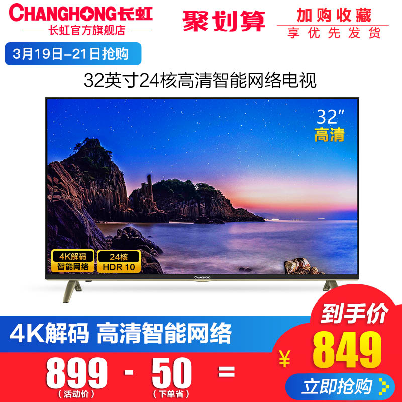 Changhong/长虹 32D3F 32英寸64位24核智能网络LED平板液晶电视机