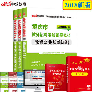 2018重庆教师公招教师考试用书 教育公共基础