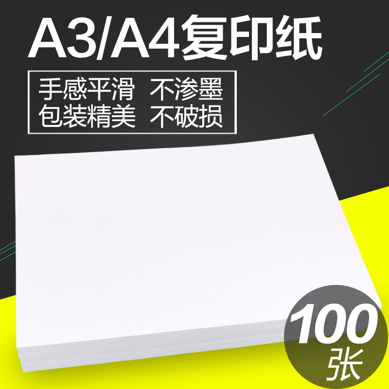 包邮A4/A3白纸打印复印纸a4纸70g办公用纸写字手稿白纸100张单包
