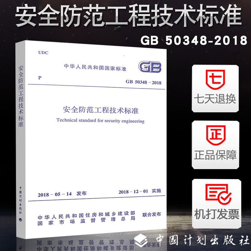 正版现货2018年版GB 50348-2018安全防范工程技术标准 中国计划出版社 代替GB50348-2004 安全防范工程技术规范