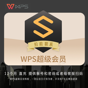 wps超级会员充值一年卖家代充直充365天不是充值 span class=h></p></a>卡