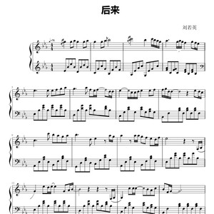 钢琴谱 后来  span class=h>刘若英 /span> 钢琴独奏旋律演奏版原版