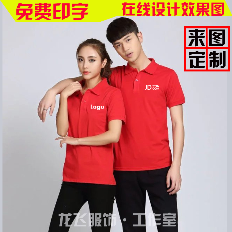 广告文化衫红色定制短袖t恤京东工装美的工作服国美电器印字LOGO