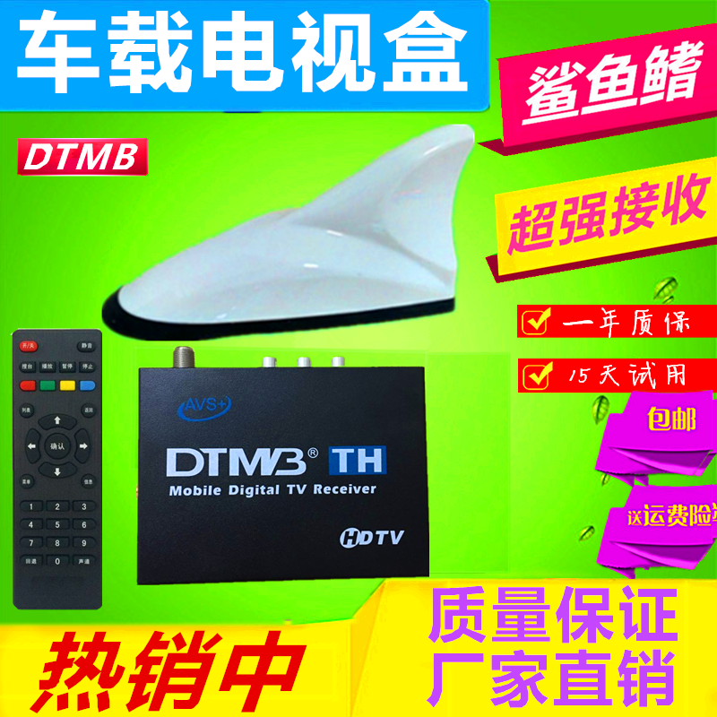 通用车载DTMB数字电视盒高清1080增益鲨鱼天线接收免费移动机顶盒