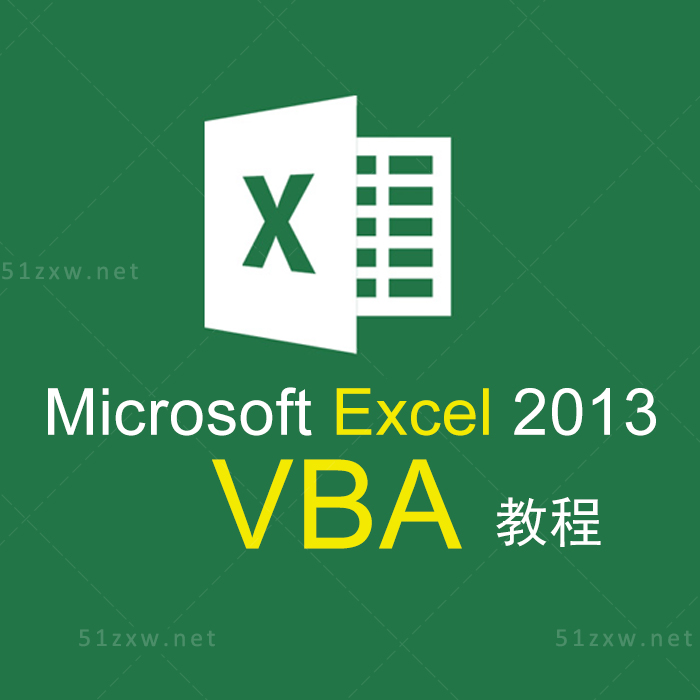【我要自学网】excel2013 VBA视频教程/OFFICE2013 A539