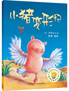 外研社童书 小猪变形记 聪明豆绘本系列 第2辑 3-6岁幼儿童书绘本睡前