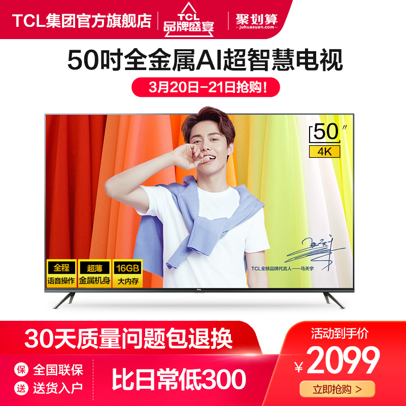 TCL 50V2 50英寸4K全金属超薄高清人工智能网络平板液晶大电视机