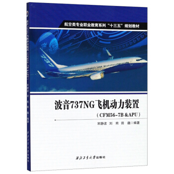 波音737NG飞机动力装置（CFM56-7B &APU）  宋静波,刘熊,田巍  9787561259955