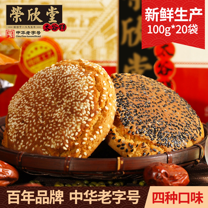 荣欣堂多味太谷饼100g*20袋老字号美食礼盒传统糕点零食点心食品
