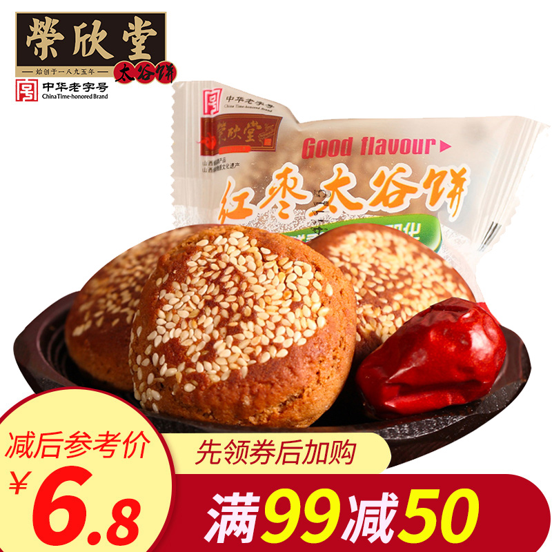 【满减】荣欣堂红枣味太谷饼250g山西特产传统糕点零食点心