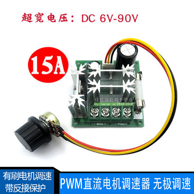 PWM直流电机调速器 6V12V24V36V48V72V90V大功率PWM无极调速板15A