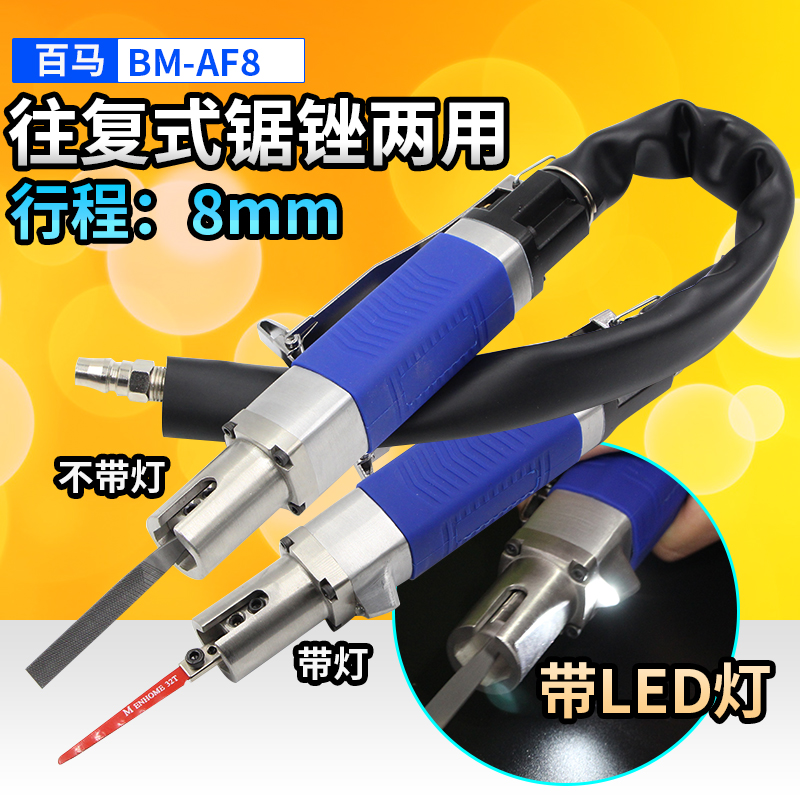 百马BM-AF8强力型气动锉刀带灯往复锉刀气锉气锯两用气动锯打磨机